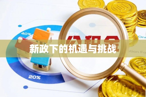 海勃湾新政下的机遇与挑战