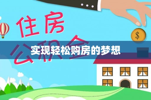 海勃湾实现轻松购房的梦想