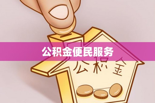 海勃湾公积金便民服务