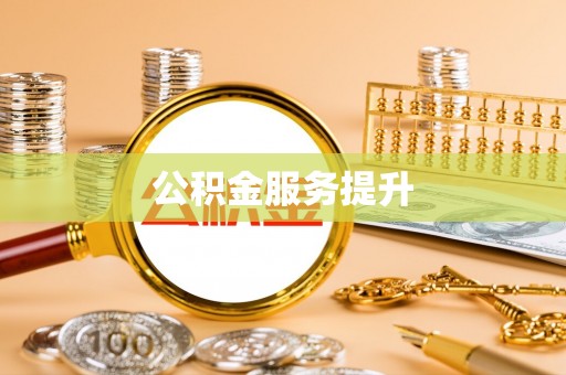 海勃湾公积金服务提升