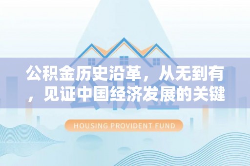 海勃湾公积金历史沿革，从无到有，见证中国经济发展的关键一步