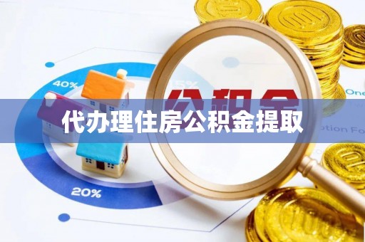 海勃湾代办理住房公积金提取