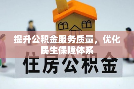 海勃湾提升公积金服务质量，优化民生保障体系