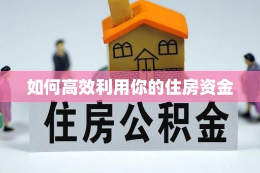 海勃湾如何高效利用你的住房资金
