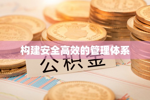 海勃湾构建安全高效的管理体系