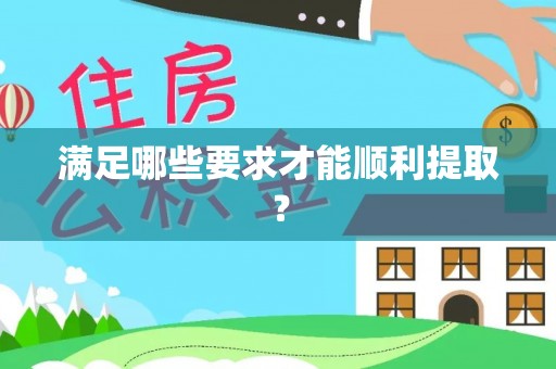 海勃湾满足哪些要求才能顺利提取？