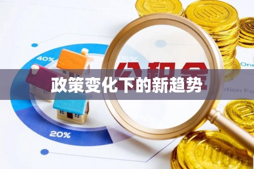 海勃湾政策变化下的新趋势