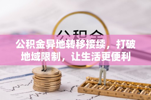 海勃湾公积金异地转移接续，打破地域限制，让生活更便利