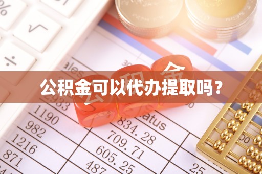 海勃湾公积金可以代办提取吗？