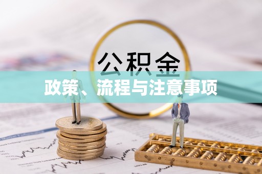 海勃湾政策、流程与注意事项