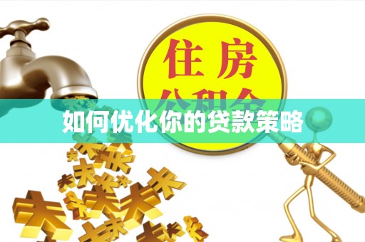 海勃湾如何优化你的贷款策略