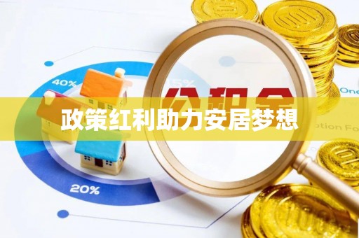 海勃湾政策红利助力安居梦想