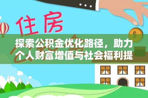 海勃湾探索公积金优化路径，助力个人财富增值与社会福利提升
