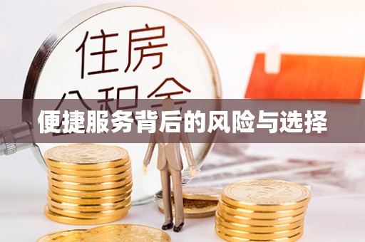 海勃湾便捷服务背后的风险与选择