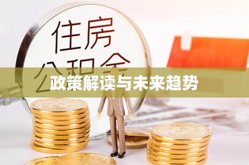 海勃湾政策解读与未来趋势