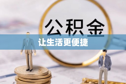 海勃湾让生活更便捷