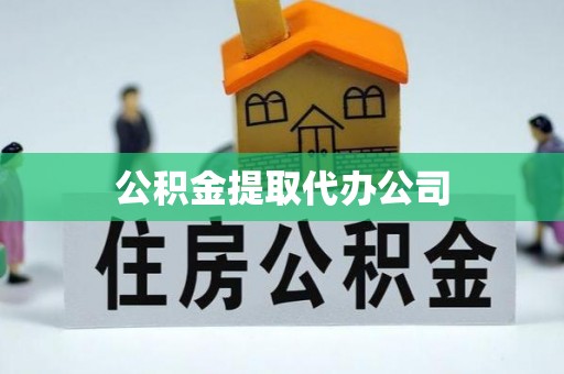 海勃湾公积金提取代办公司