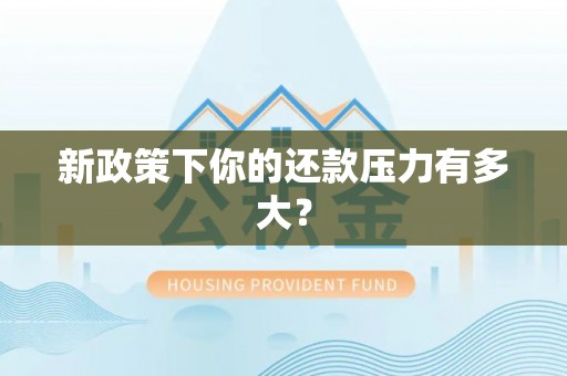 海勃湾新政策下你的还款压力有多大？