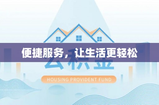 海勃湾便捷服务，让生活更轻松
