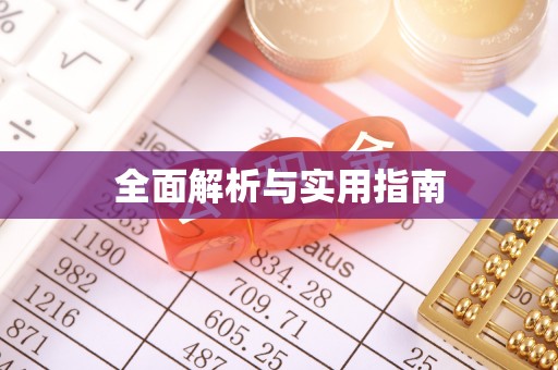 海勃湾全面解析与实用指南