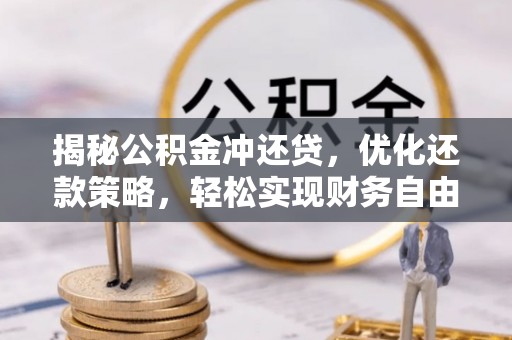 海勃湾揭秘公积金冲还贷，优化还款策略，轻松实现财务自由