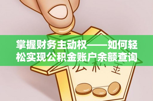 海勃湾掌握财务主动权——如何轻松实现公积金账户余额查询
