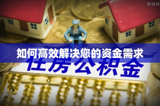 海勃湾如何高效解决您的资金需求