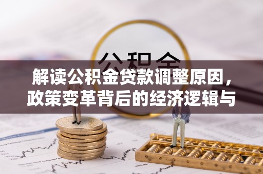 海勃湾解读公积金贷款调整原因，政策变革背后的经济逻辑与民生影响