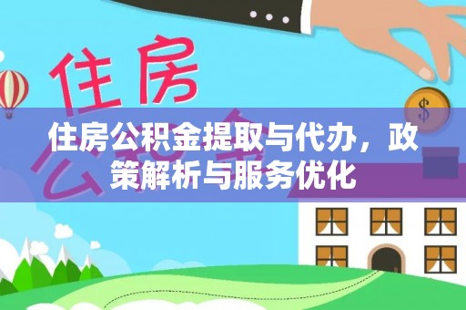 海勃湾住房公积金提取与代办，政策解析与服务优化