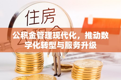 海勃湾公积金管理现代化，推动数字化转型与服务升级