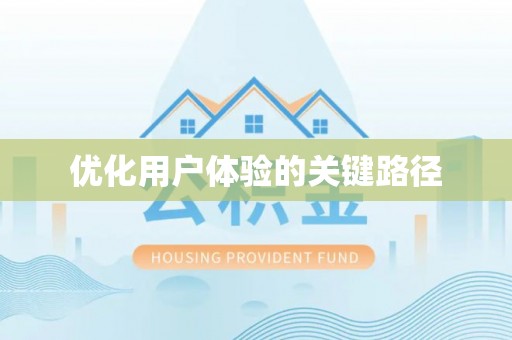 海勃湾优化用户体验的关键路径