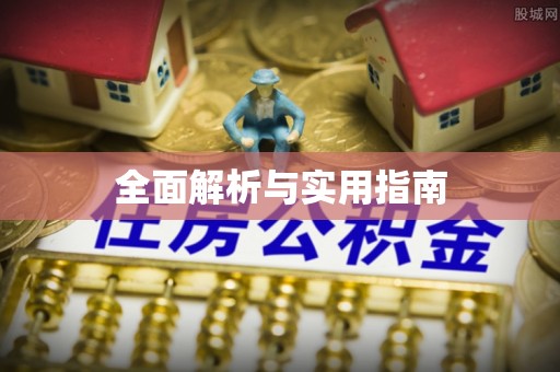 海勃湾全面解析与实用指南
