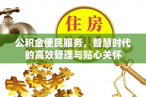 海勃湾公积金便民服务，智慧时代的高效管理与贴心关怀