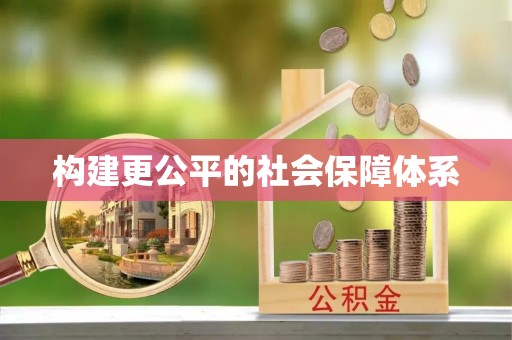 海勃湾构建更公平的社会保障体系