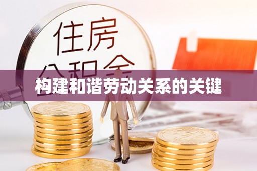 海勃湾构建和谐劳动关系的关键