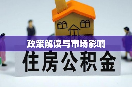 海勃湾政策解读与市场影响