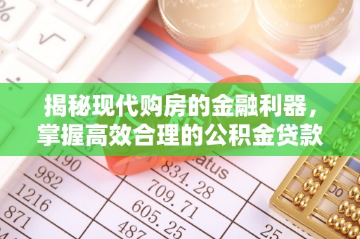 海勃湾揭秘现代购房的金融利器，掌握高效合理的公积金贷款流程