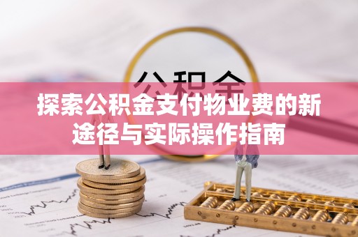 海勃湾探索公积金支付物业费的新途径与实际操作指南
