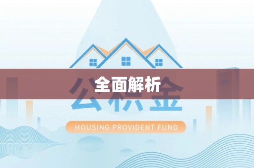 海勃湾全面解析