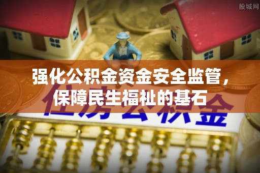 海勃湾强化公积金资金安全监管，保障民生福祉的基石