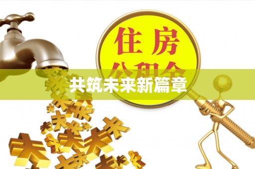 海勃湾共筑未来新篇章
