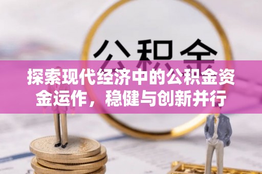 海勃湾探索现代经济中的公积金资金运作，稳健与创新并行
