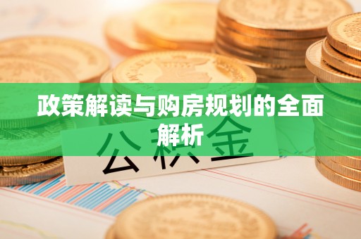 海勃湾政策解读与购房规划的全面解析