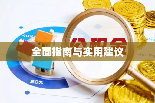 海勃湾全面指南与实用建议