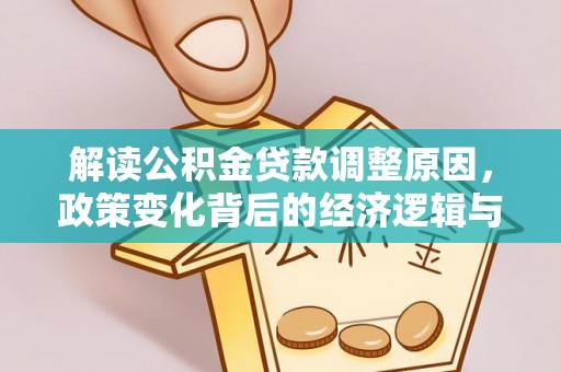 海勃湾解读公积金贷款调整原因，政策变化背后的经济逻辑与影响