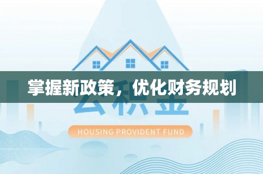 海勃湾掌握新政策，优化财务规划
