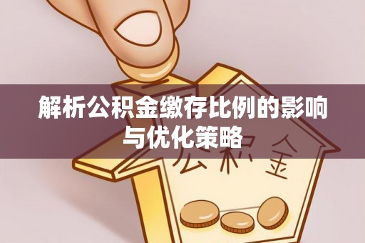 海勃湾解析公积金缴存比例的影响与优化策略