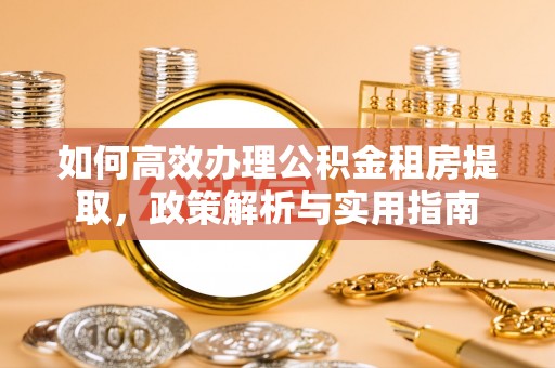 海勃湾如何高效办理公积金租房提取，政策解析与实用指南