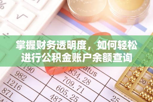 海勃湾掌握财务透明度，如何轻松进行公积金账户余额查询