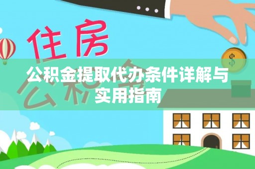 海勃湾公积金提取代办条件详解与实用指南